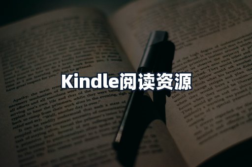 Kindle阅读资源