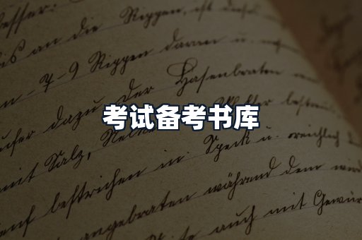 考试备考书库
