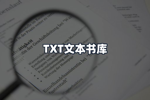 TXT文本书库